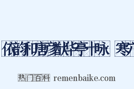 依韵和唐彦猷华亭十咏·寒穴是什么意思的图片